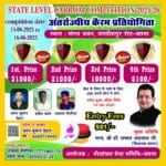 छत्तीसगढ़: बसना में राज्य स्तरीय कैरम प्रतियोगिता, पहला इनाम ₹31,000