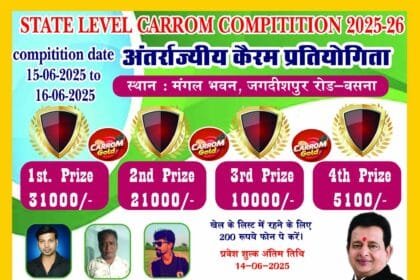 छत्तीसगढ़: बसना में राज्य स्तरीय कैरम प्रतियोगिता, पहला इनाम ₹31,000