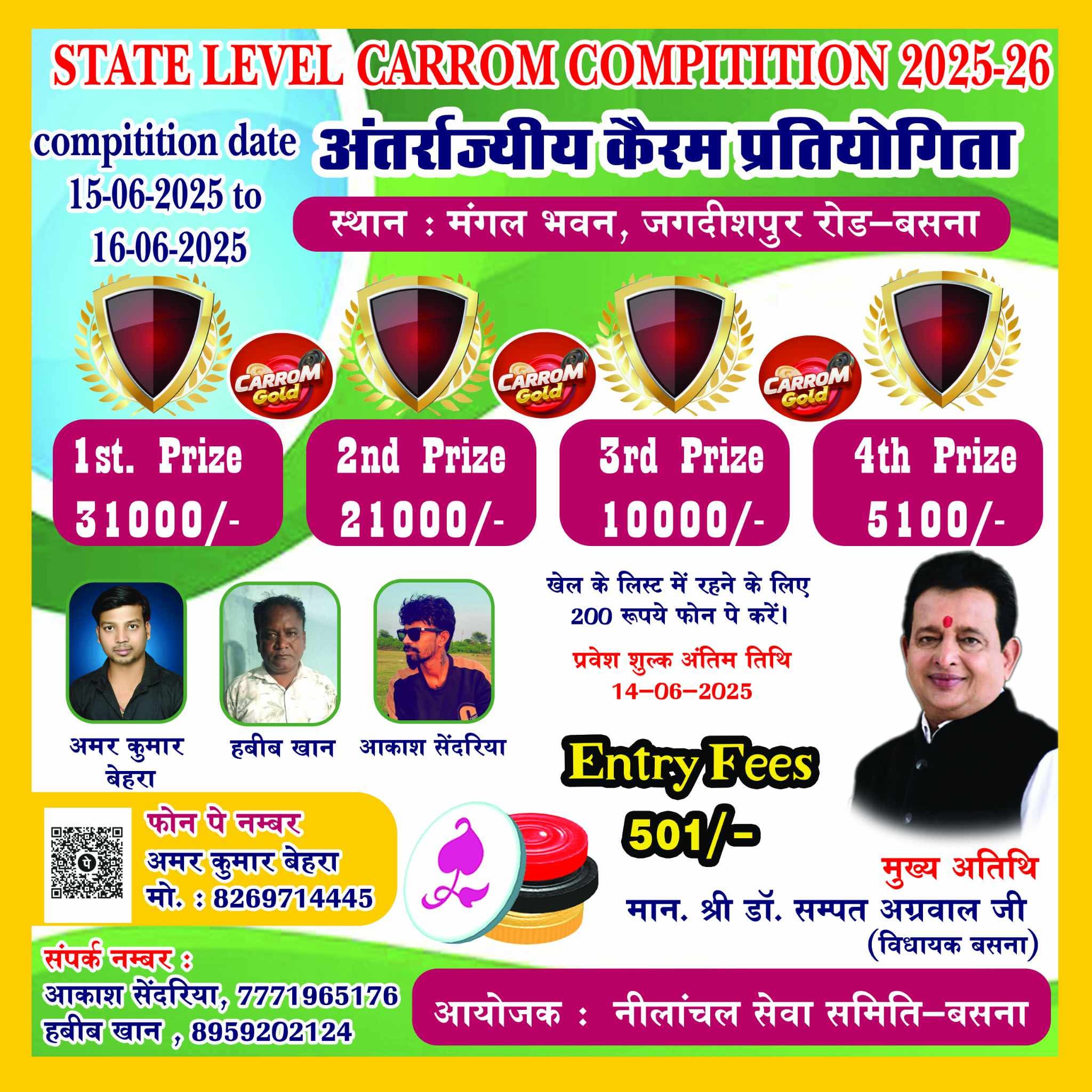 छत्तीसगढ़: बसना में राज्य स्तरीय कैरम प्रतियोगिता, पहला इनाम ₹31,000