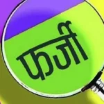 छत्तीसगढ़: फर्जी दिव्यांग सर्टिफिकेट से नौकरी, 27 कर्मचारी फंसे