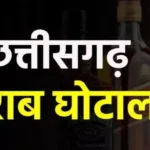 छत्तीसगढ़ शराब घोटाला: 23 निलंबित अफसर आज कोर्ट में पेश होंगे