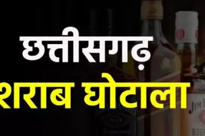 छत्तीसगढ़ शराब घोटाला: 23 निलंबित अफसर आज कोर्ट में पेश होंगे