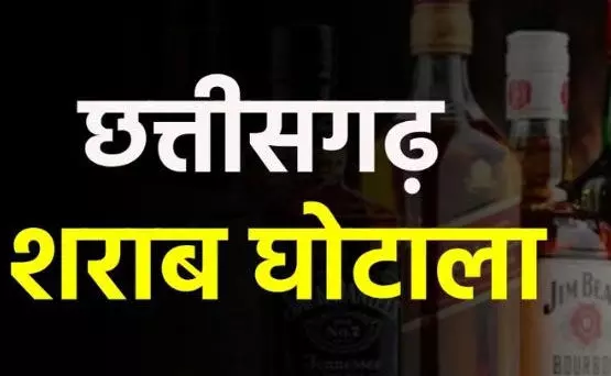 छत्तीसगढ़ शराब घोटाला: 23 निलंबित अफसर आज कोर्ट में पेश होंगे