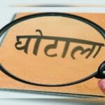 450 करोड़ घोटाला: तहसीलदार शशिकांत कुर्रे की गिरफ्तारी के आदेश