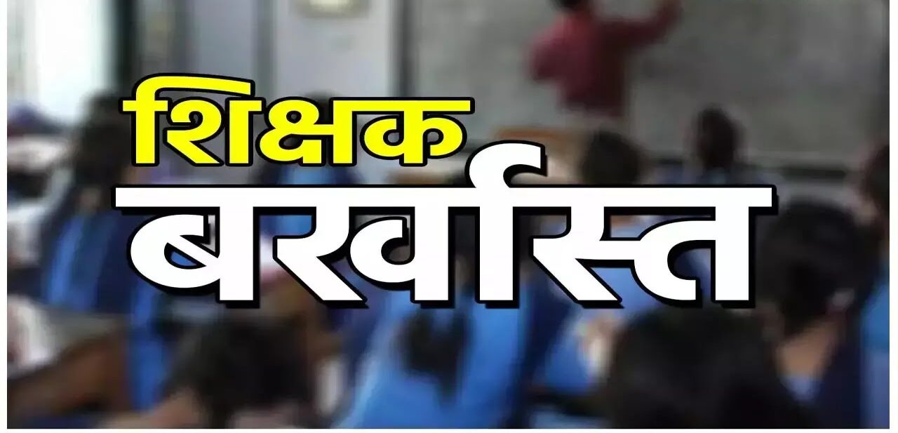 Janjgir Champa teacher fake marksheet