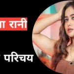 जाने मनीषा रानी का जीवन परिचय : Manisha Rani Biography
