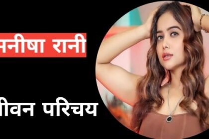 जाने मनीषा रानी का जीवन परिचय : Manisha Rani Biography