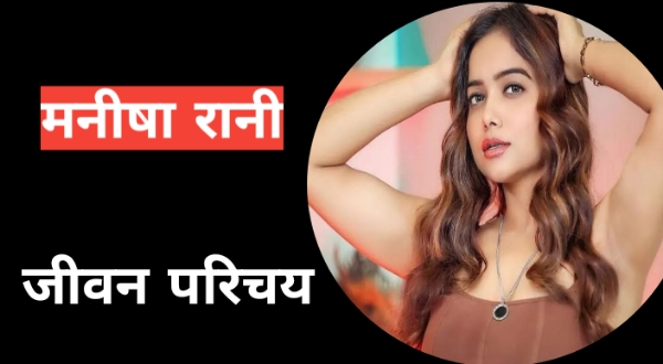 जाने मनीषा रानी का जीवन परिचय : Manisha Rani Biography