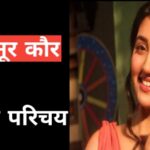 https://news4u36.in/know-the-ashnoor-kaur-biography-in-hindi/