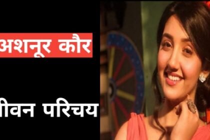 https://news4u36.in/know-the-ashnoor-kaur-biography-in-hindi/