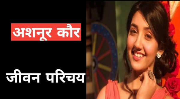 https://news4u36.in/know-the-ashnoor-kaur-biography-in-hindi/