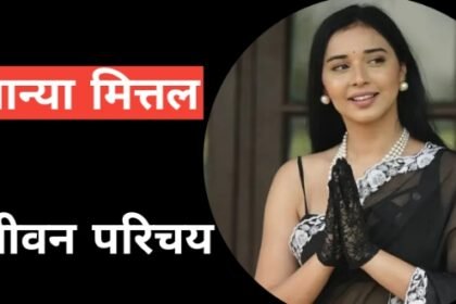 https://news4u36.in/know-the-tanya-mittal-biography-in-hindi/