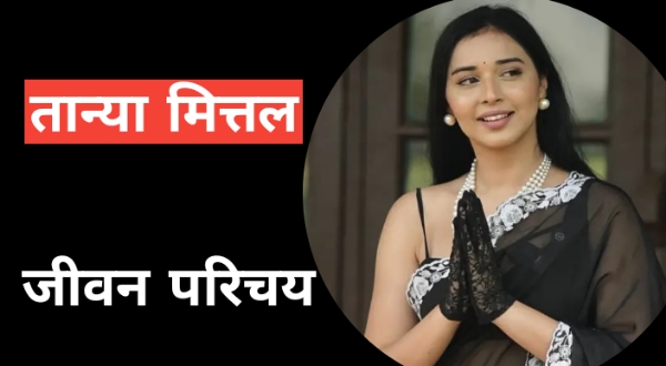 https://news4u36.in/know-the-tanya-mittal-biography-in-hindi/