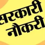 कोरबा के 15 कॉलेजों में भर्ती शुरू: सफाईकर्मी और चौकीदार के 29 पद खाली