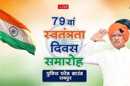 CM विष्णुदेव साय आज रायपुर में करेंगे ध्वजारोहण, LIVE देखें इस लिंक पर