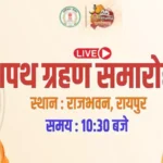 साय कैबिनेट का हो रहा विस्तार देखें LIVE