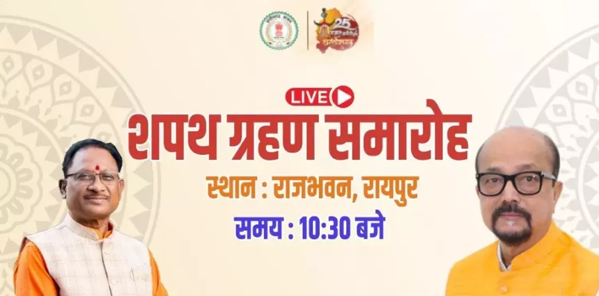 साय कैबिनेट का हो रहा विस्तार देखें LIVE