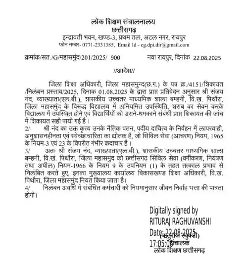 महासमुंद: स्टूडेंट्स को धमकाया, शराब पीकर आया टीचर सस्पेंड