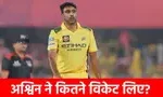Ravichandran Ashwin Retirement: अश्विन ने कहा IPL को अलविदा