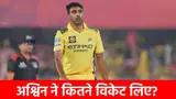 Ravichandran Ashwin Retirement: अश्विन ने कहा IPL को अलविदा