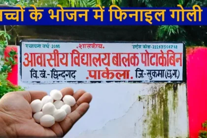 426 बच्चों के खाने में शिक्षक ने मिलाई फिनाइल