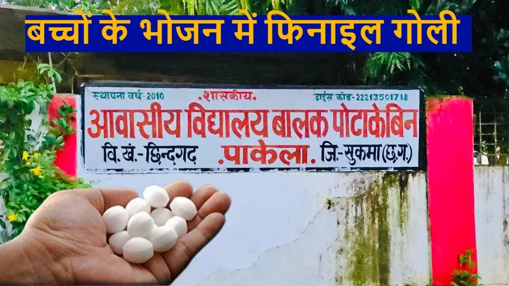 426 बच्चों के खाने में शिक्षक ने मिलाई फिनाइल