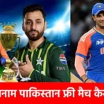 ind-vs-pak-live-streaming-2025-free-mobile-trick