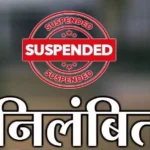 https://news4u36.in/patwari-suspended-bilaspur/
