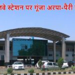 https://news4u36.in/raipur-railway-station-chhattisgarh-state-song-arpa-pairi-ke-dhaar-video/