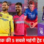 https://news4u36.in/ipl-top-5-expensive-trade-deals-hardik-jadeja-sanju-samson/