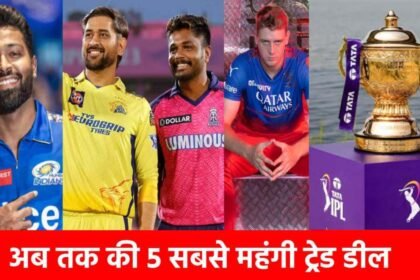 https://news4u36.in/ipl-top-5-expensive-trade-deals-hardik-jadeja-sanju-samson/