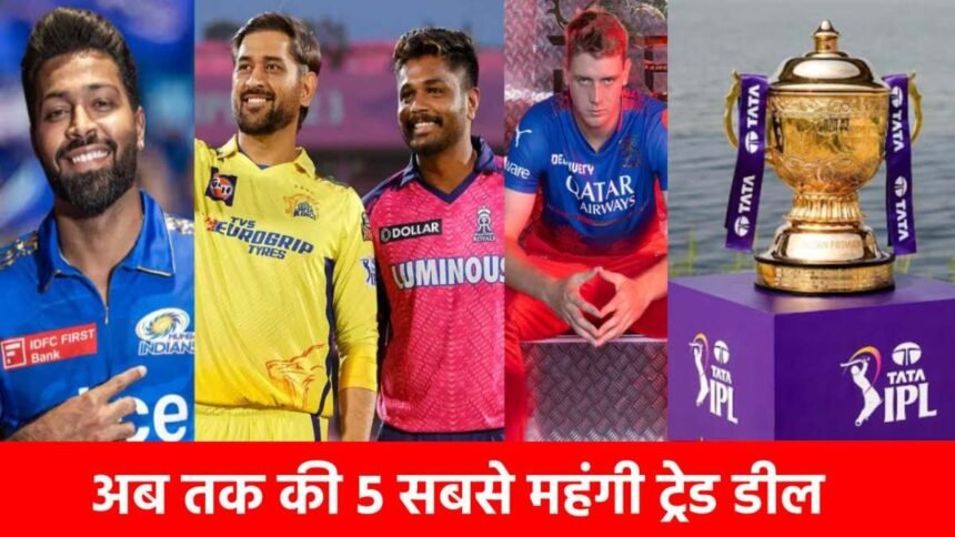 https://news4u36.in/ipl-top-5-expensive-trade-deals-hardik-jadeja-sanju-samson/