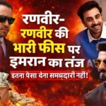 https://news4u36.in/imran-khan-reacts-to-ranbir-kapoor-ranveer-singh-fees/
