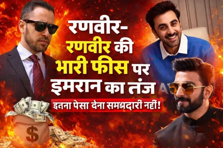 https://news4u36.in/imran-khan-reacts-to-ranbir-kapoor-ranveer-singh-fees/