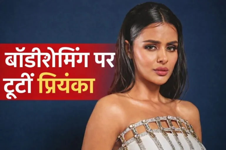 https://news4u36.in/priyanka-chahar-choudhary-body-shaming-naagin-7/