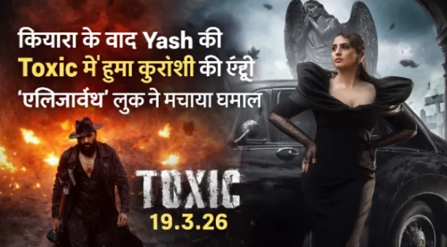 https://news4u36.in/yash-toxic-movie-huma-qureshi-entry-elizabeth-look/