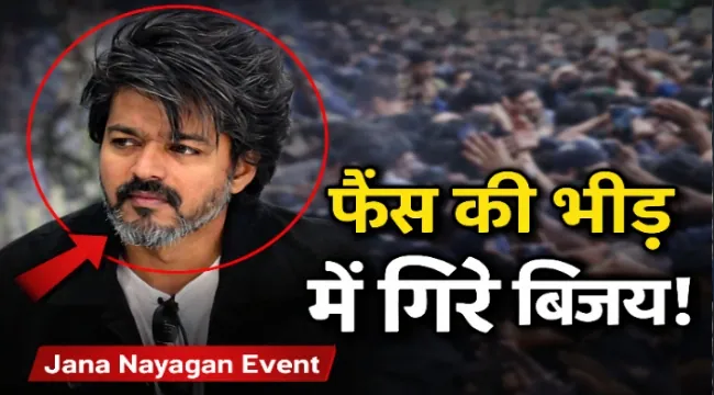 https://news4u36.in/thalapathy-vijay-falls-amid-fans-crowd-jana-nayagan-event-video/