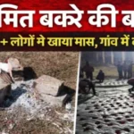 https://news4u36.in/rabies-infected-goat-sacrifice-village-panic-sarguja/