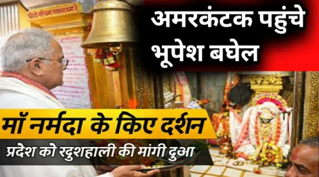 https://news4u36.in/bhupesh-baghel-visits-amarkantak-on-last-day-of-2025/