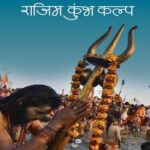 https://news4u36.in/rajim-kumbh-kalp-mela-2026-meat-alcohol-ban/
