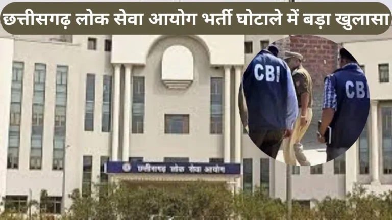 https://news4u36.in/cgpsc-scam-paper-leak-marriage-palace-resort-cbi-update/