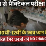 https://news4u36.in/class-10-12-practical-exam-starts-no-second-chance/