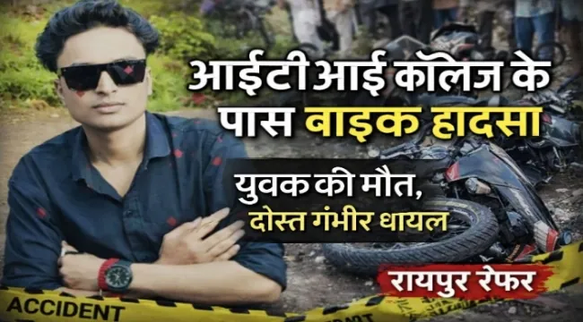 https://news4u36.in/gariaband-road-accident-youth-dead-iti-college/