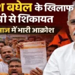 https://news4u36.in/bhupesh-baghel-complaint-sahu-samaj-anger-over-arun-sao-comment/