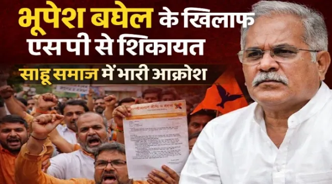 https://news4u36.in/bhupesh-baghel-complaint-sahu-samaj-anger-over-arun-sao-comment/