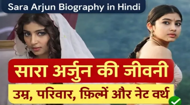https://news4u36.in/know-sara-arjun-biography-hindi/