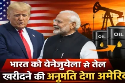 https://news4u36.in/india-venezuela-oil-purchase-us-permission/