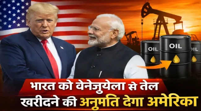 https://news4u36.in/india-venezuela-oil-purchase-us-permission/