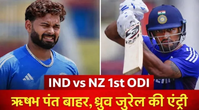 https://news4u36.in/ind-vs-nz-1st-odi-rishabh-pant-out-dhruv-jurel-join-team-india/