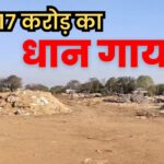 https://news4u36.in/bemetara-paddy-scam-17-crore-53-thousand-quintal-missing/